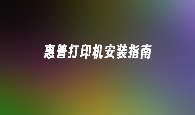 惠普打印机安装指南