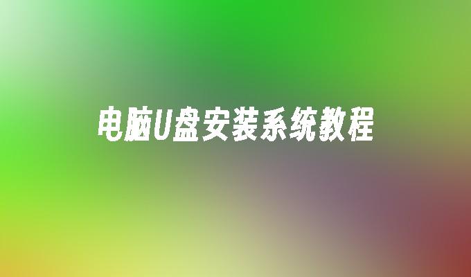 电脑U盘安装系统教程
