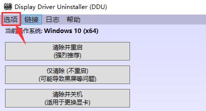 怎么用DDU卸载显卡驱动