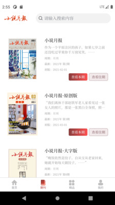 小说月报免费下载_小说月报安卓版v3.1.0下载