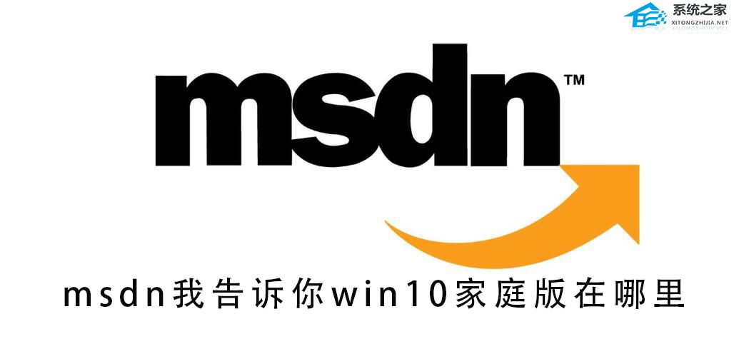 MSDN我告诉你win10哪个是家庭版?MSDN我告诉你win10家庭版查看方法
