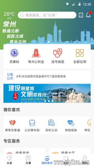 我的常州app下载安装下载_我的常州最新版本v3.5.2手机app下载