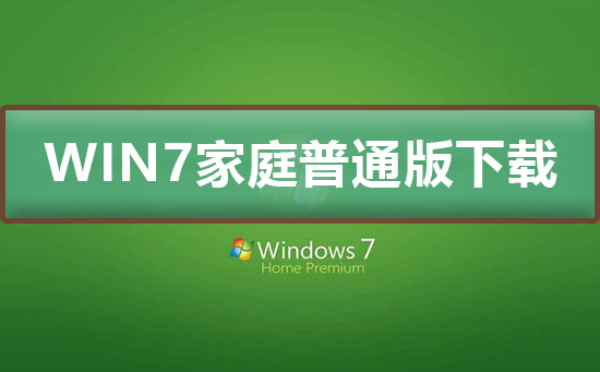 windows7家庭普通版如何进行下载安装?
