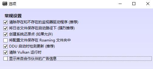 怎么用DDU卸载显卡驱动