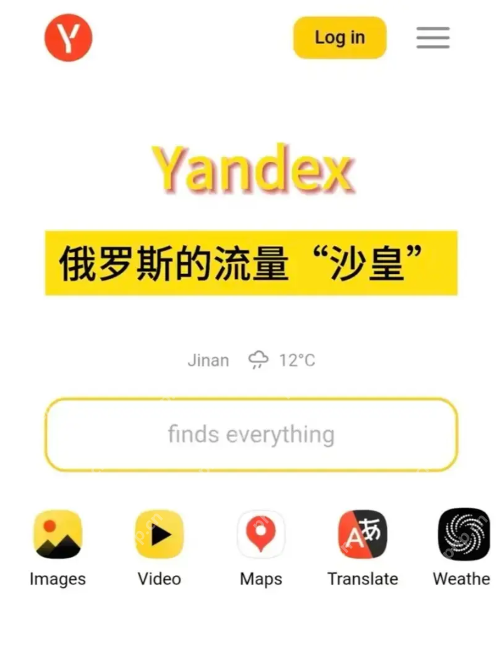 Yandex(全网版)登录入口 yandex引擎全球版地址入口链接
