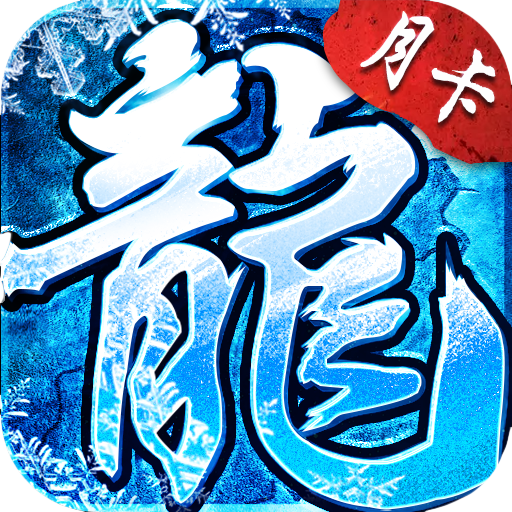 冰雪传奇下载_冰雪传奇点卡版2025官方版v1.0.0安卓版安卓版下载