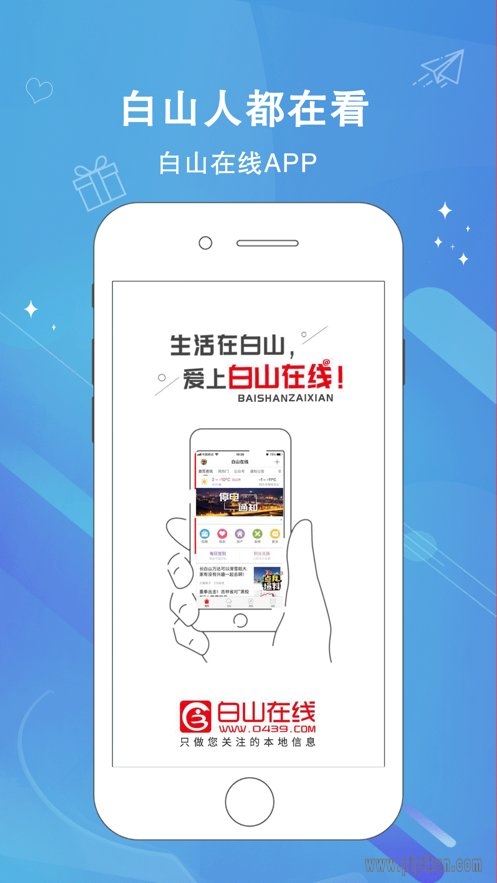 白山在线看报下载_白山在线最新版v6.1.3安卓版下载