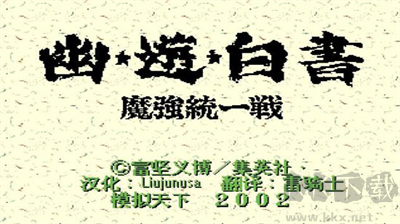 幽游白书魔强统一战下载_幽游白书魔强统一战v4.6.4正版手机app下载