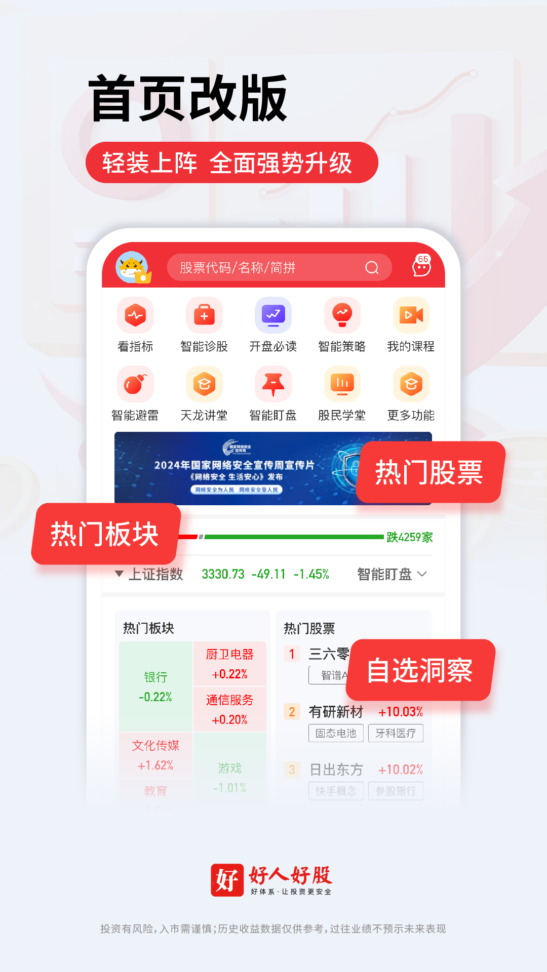 好股下载_好人好股安卓版v6.8.7手机app下载