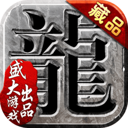 沙巴克传奇下载_沙巴克传奇最新版本v1.0.37.0手机app下载