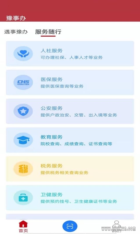 豫事办app下载_豫事办最新官方版v1.6.2_附二维码免费下载