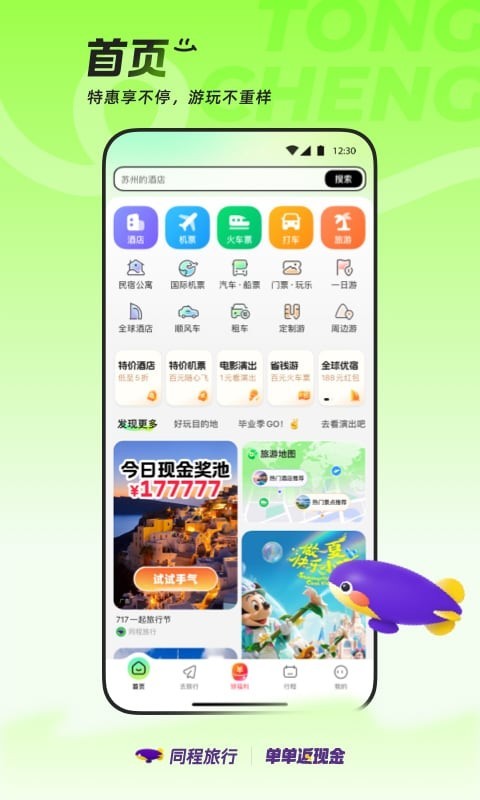 同程旅行APP下载_同程旅行安卓版v11.2.4软件下载