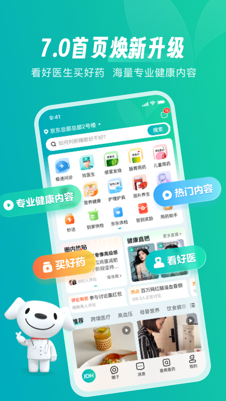 京东健康app下载_京东健康安卓版v8.1.7手机app下载
