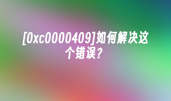 [0xc0000409]如何解决这个错误?
