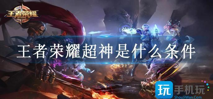 王者荣耀超神是什么条件