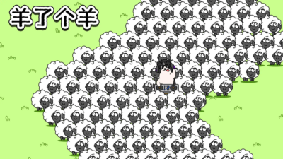 羊了个羊之最强羊脑答案_城头击鼓传花枝
