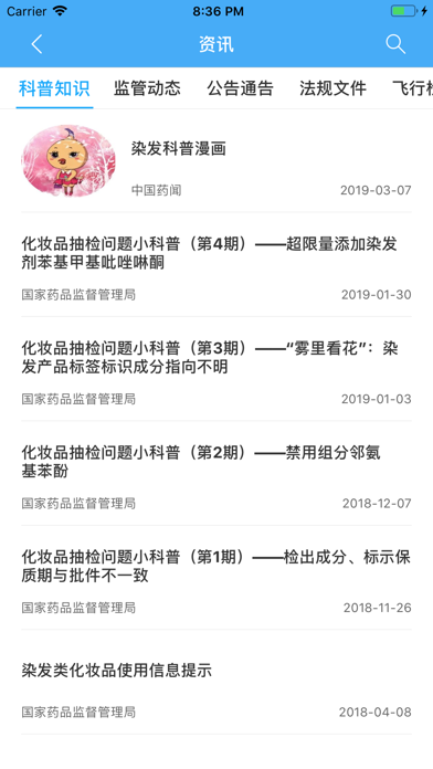 化妆品监管app下载_化妆品监管软件v3.3.6推荐下载