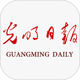 光明日报电子版下载_光明日报数字报官方版v10.5.11手机app下载