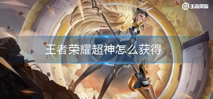 王者荣耀超神怎么获得