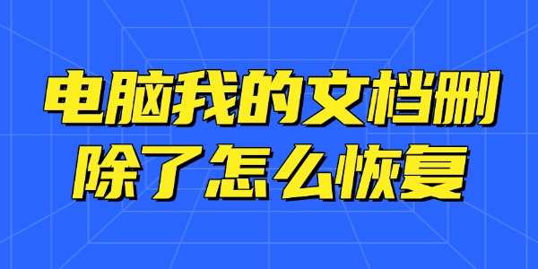 电脑我的文档删除了怎么恢复?这4个高招赶紧用起来！