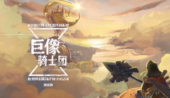 巨像骑士团最新兑换码有哪些_巨像骑士团兑换码