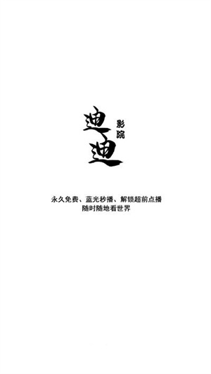 迪迪影院下载_迪迪影院v2.1.3免费app下载