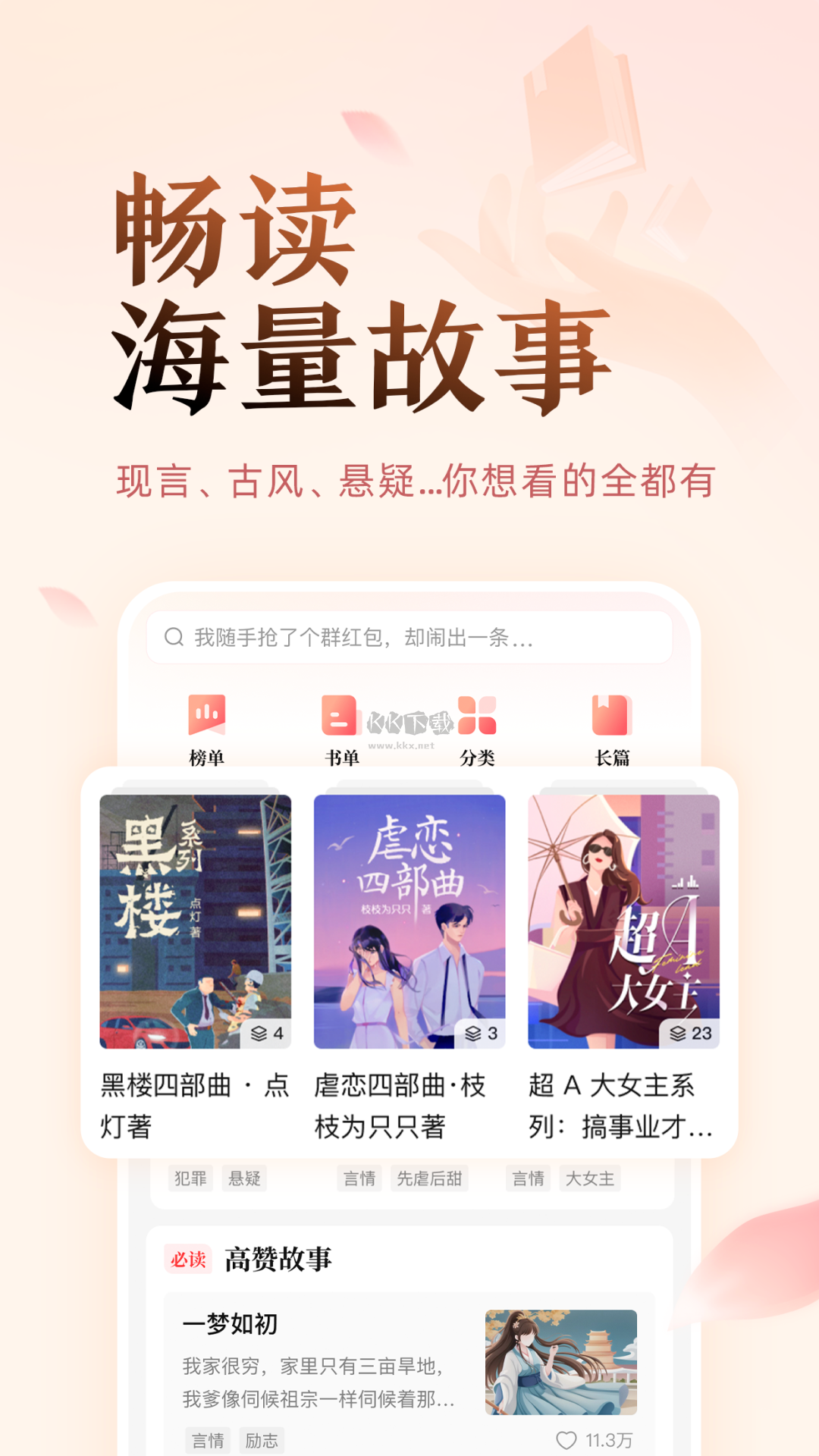 盐言故事下载_盐言故事app(优秀故事)官网免费版v1.9.1软件下载