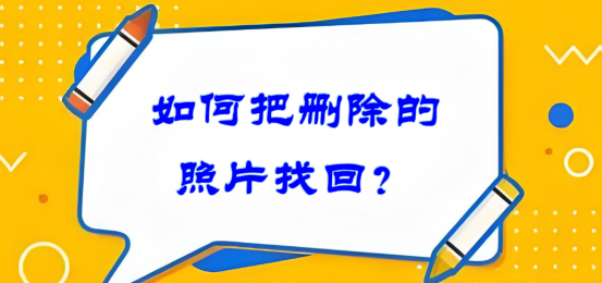 如何把删除的照片找回?亲测有效的方法分享