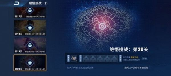 王者荣耀绝悟挑战1-20关攻略：觉悟挑战全20关通关攻略