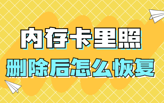 内存卡里照片删除后怎么恢复?五种方法，刷到就一定不要错过哦！