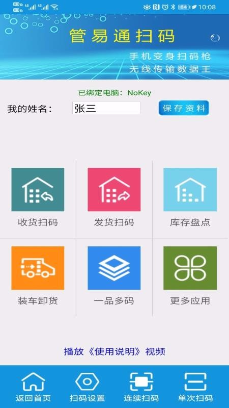 管易通下载_管易通扫码v4.3下载