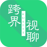 视聊下载_跨界视聊v1.2.1免费下载