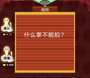 什么掌不能拍答案