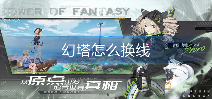 幻塔怎么换线?换线攻略