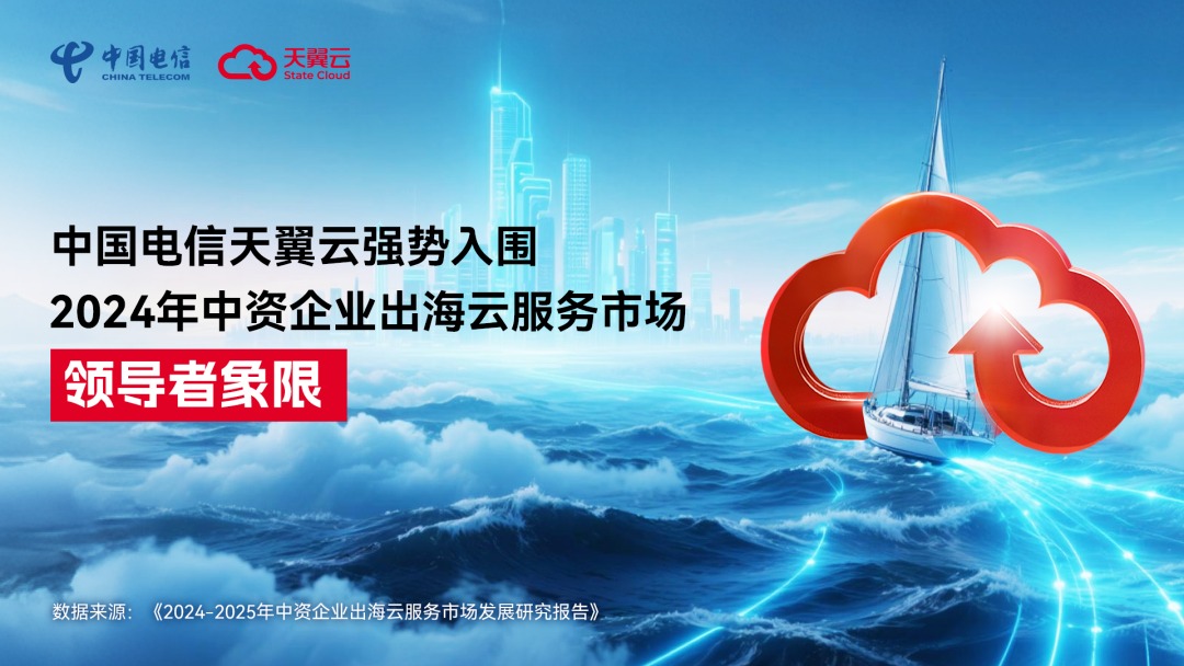实力加冕!天翼云入选中资企业出海云服务市场领导者象限!_天翼云市场