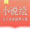 小说绘下载_小说绘APP安卓版V1.1.1免费下载