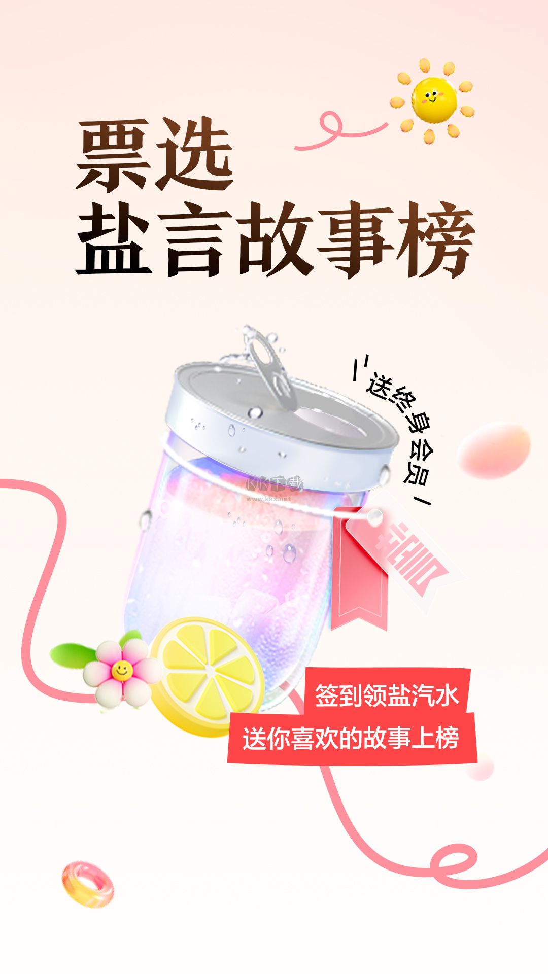 盐言故事app官网免费版