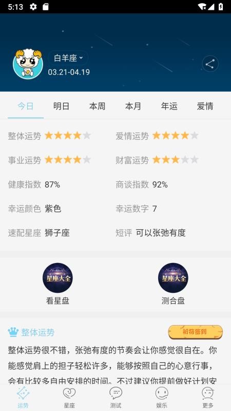 星座测试小游戏下载_星座游戏大全v9.7.4下载