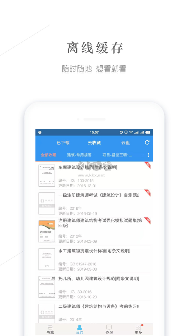 建标库下载_建标库app安卓最新版v2.7手机app下载
