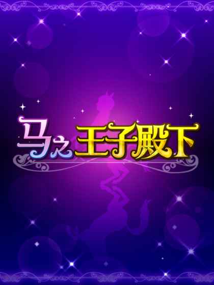马之王子殿下下载_马之王子殿下v2.0破解版下载