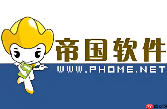 帝国cms如何进行二次开发增加自定义函数_帝国cms二次开发与函数扩展技巧