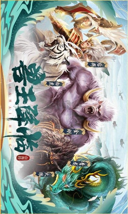 山海经异兽录手游官网下载_山海经异兽录最新版v13.6.0手机app下载