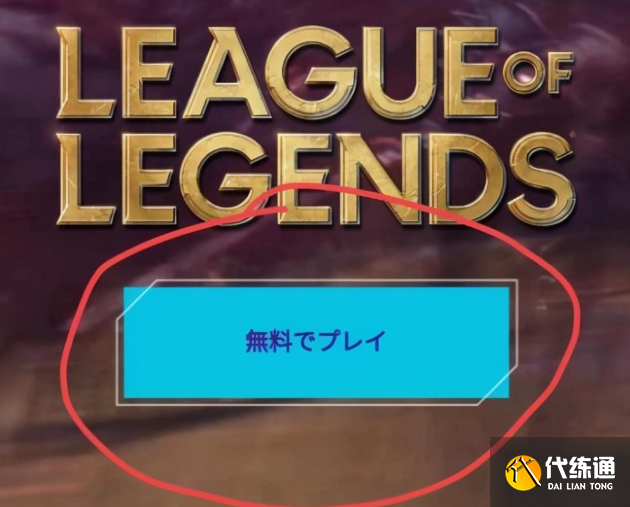 lol日服账号怎么注册 lol日服账号怎么注册