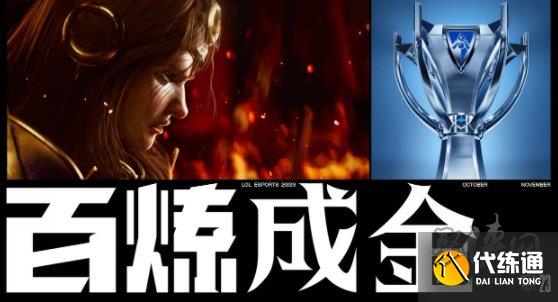 2023英雄联盟s13全球总决赛赛程_S13世界赛赛程