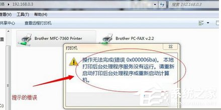0x000006ba无法连接网络打印机怎么办?0x000006ba完美解决教程