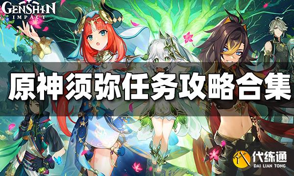 原神须弥任务攻略合集_原神须弥