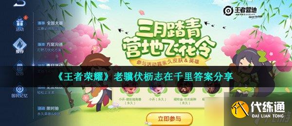 《王者荣耀》老骥伏枥志在千里答案推荐_老骥伏枥志在千里王者荣耀英雄