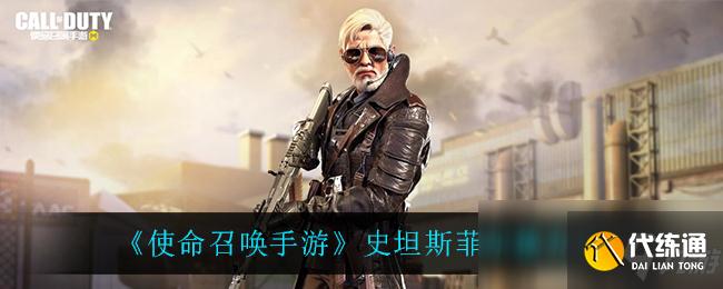 《使命召唤手游》史坦斯菲尔德一览_史坦斯菲尔德使命召唤