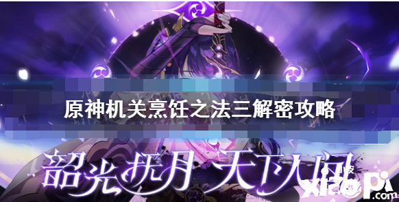 《原神手游》机关烹饪之法三解密攻略 机关烹饪之法三怎么过