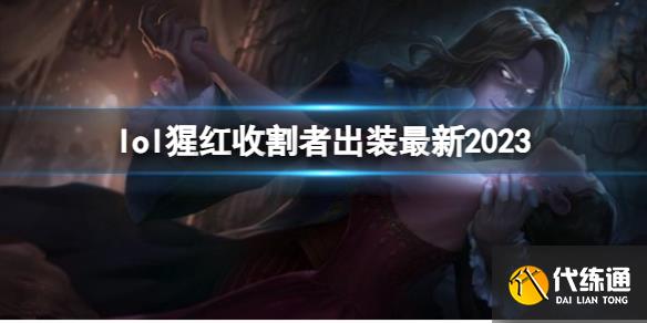 《英雄联盟》猩红收割者最新出装攻略_英雄联盟猩红收割者出装